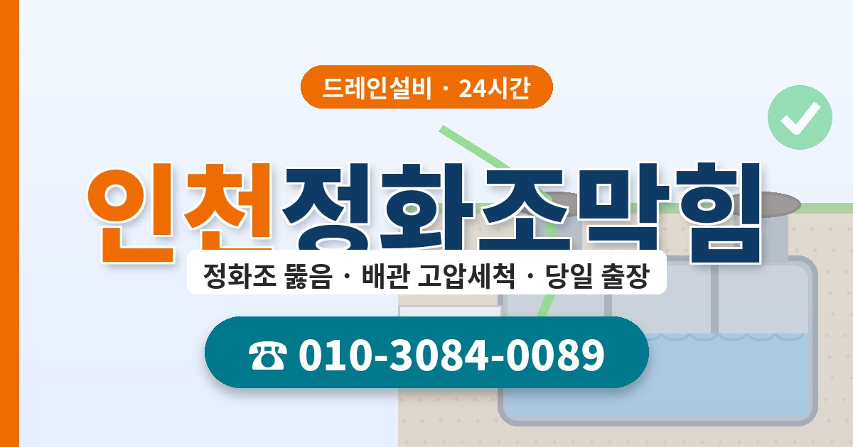 인천정화조막힘 드레인설비 010-3084-0089